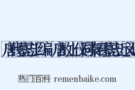 唐代墓志汇编·唐故上仪同秦君墓志近义词是什么意思的图片